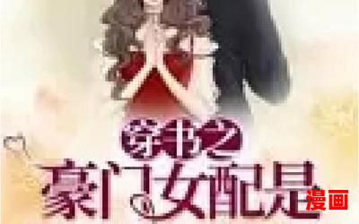 豪门女配她不演了_豪门女配她不演了免费阅读全文_豪门女配她不演了最新章节目录