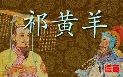 祁黄羊去私-祁黄羊去私全文免费阅读