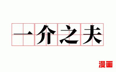 一介匹夫,一介匹夫全文阅读,一介匹夫最新章节