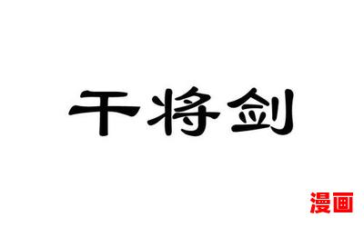 干将剑 - 全文免费阅读