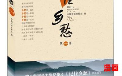 记住乡愁免费阅读大结局-记住乡愁在线阅读完整版