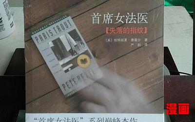 首席女法医最新章节列表 - 首席女法医最新章节目录