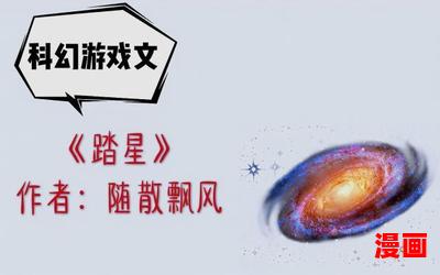 踏星小说-踏星小说无弹窗全本大结局