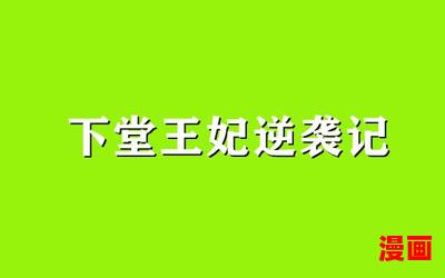 下堂王妃逆袭记免费阅读-下堂王妃逆袭记免费阅读无弹窗全本大结局