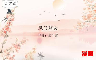 凤门嫡女全文免费读-凤门嫡女全文免费读最新章节目录