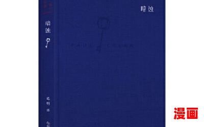 暗蚀最新章节目录-暗蚀小说,小说网,最新热门小说