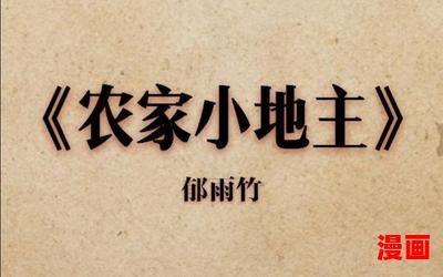 农家小地主_农家小地主最新网络小说排行榜-完本全本排行榜