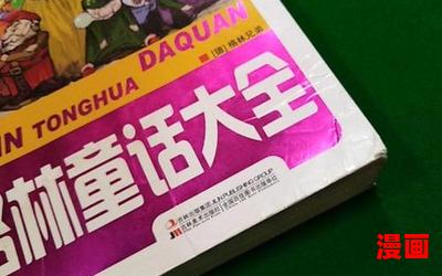 格林童话故事全集_格林童话故事全集免费阅读全文_格林童话故事全集最新章节目录