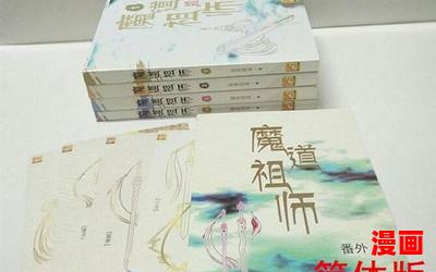 魔道祖师小说百度云-魔道祖师小说百度云最新章节目录