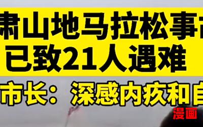 马拉松事故20人遇难-马拉松事故20人遇难最新章节列表-马拉松事故20人遇难全文阅读